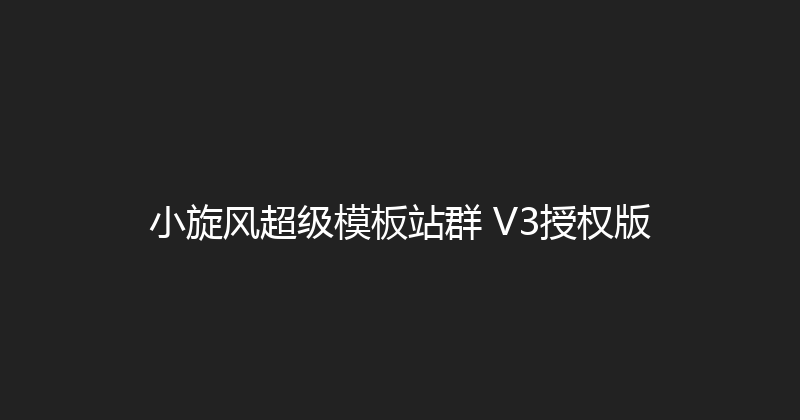 小旋风超级模板站群 V3授权版 封面图