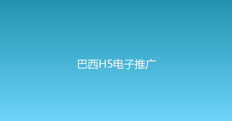巴西H5电子推广 封面图