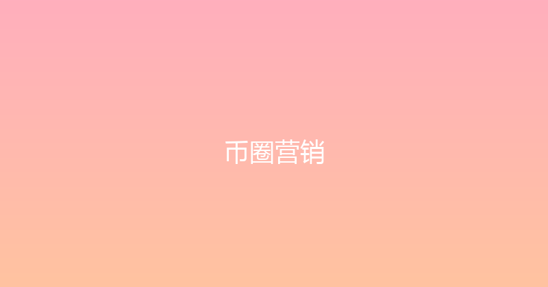 币圈营销 封面图