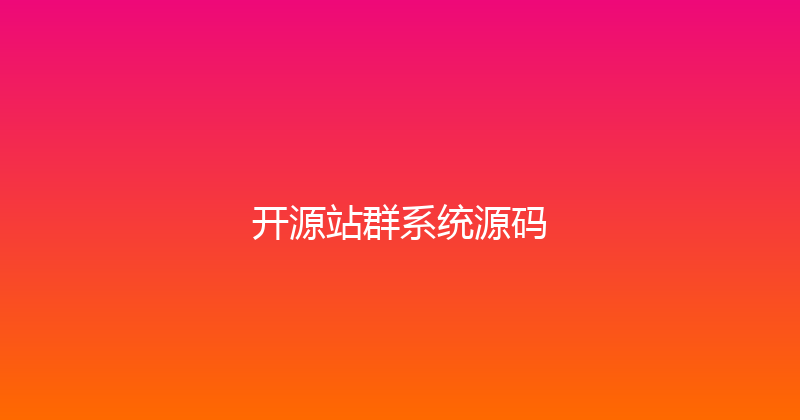 开源站群系统源码 封面图