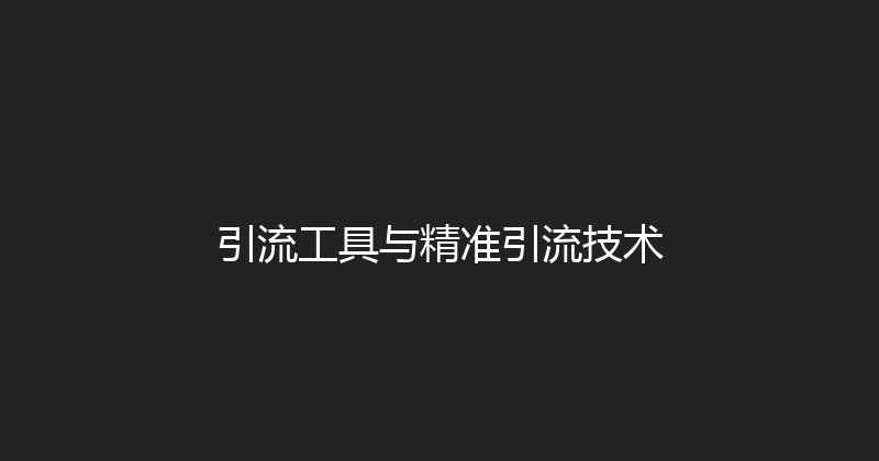 引流工具与精准引流技术 封面图