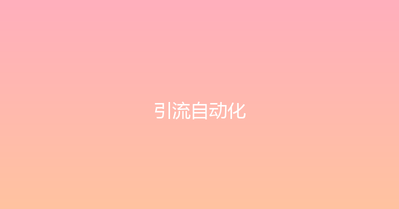引流自动化 封面图