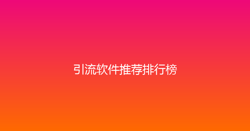 引流软件推荐排行榜 封面图