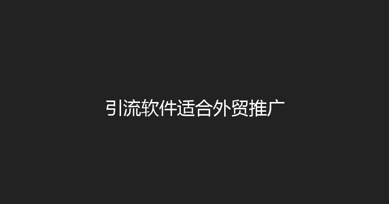 引流软件适合外贸推广 封面图