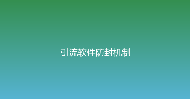 引流软件防封机制 封面图