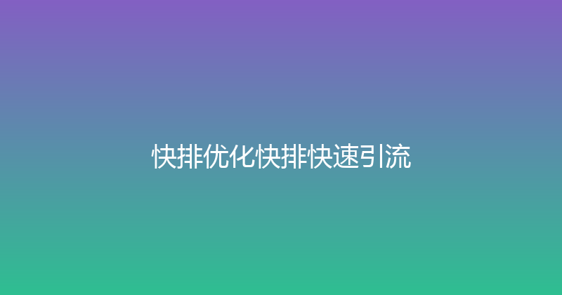 快排优化快排快速引流 封面图