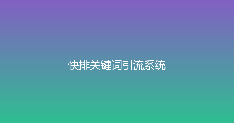 快排关键词引流系统 封面图
