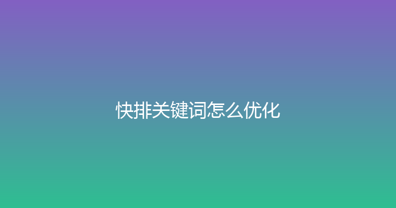 快排关键词怎么优化 封面图