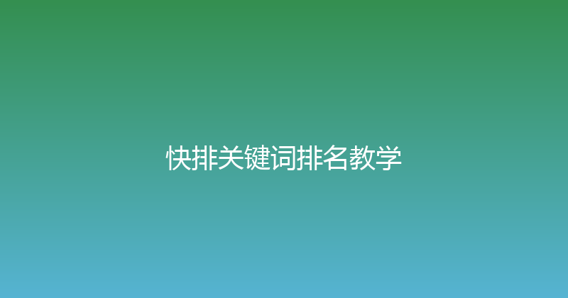 快排关键词排名教学 封面图