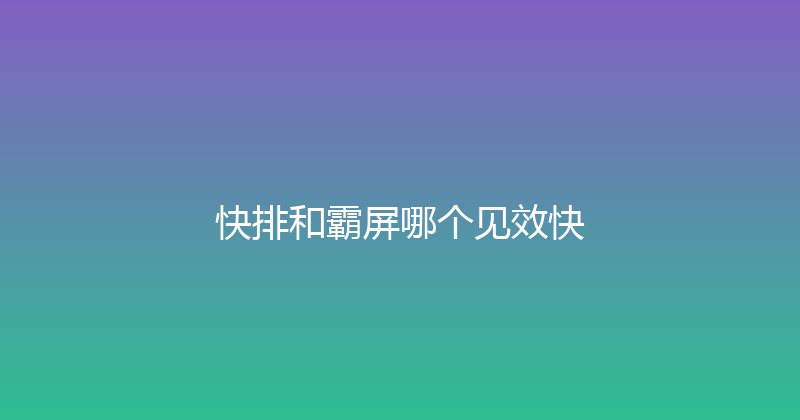 快排和霸屏哪个见效快 封面图