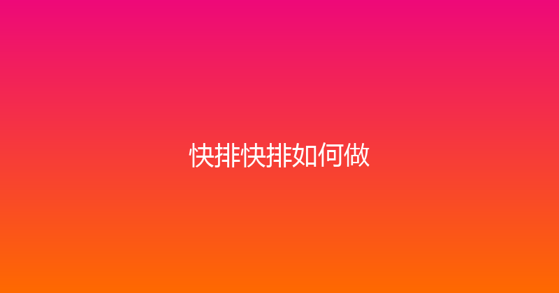 快排快排如何做 封面图