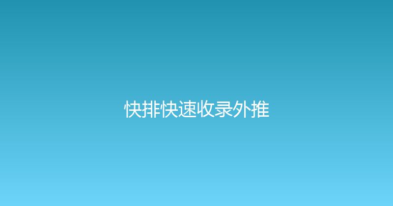 快排快速收录外推 封面图
