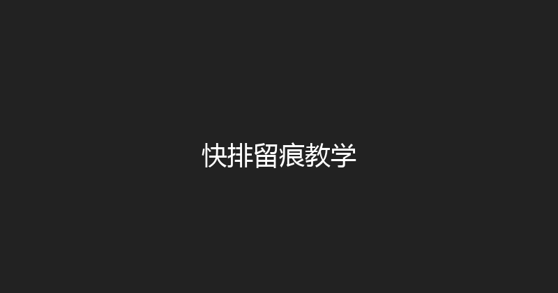快排留痕教学 封面图