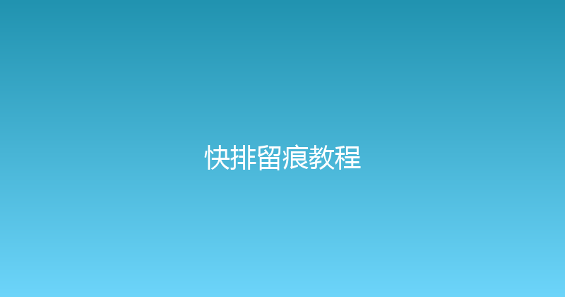 快排留痕教程 封面图