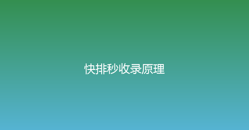 快排秒收录原理 封面图