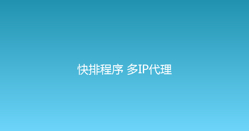 快排程序+多IP代理 封面图