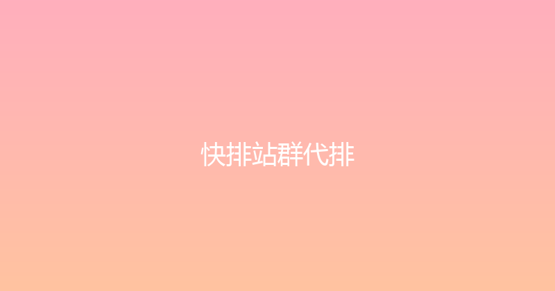 快排站群代排 封面图