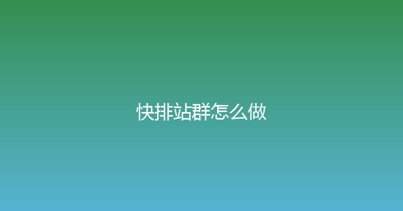 快排站群怎么做 封面图