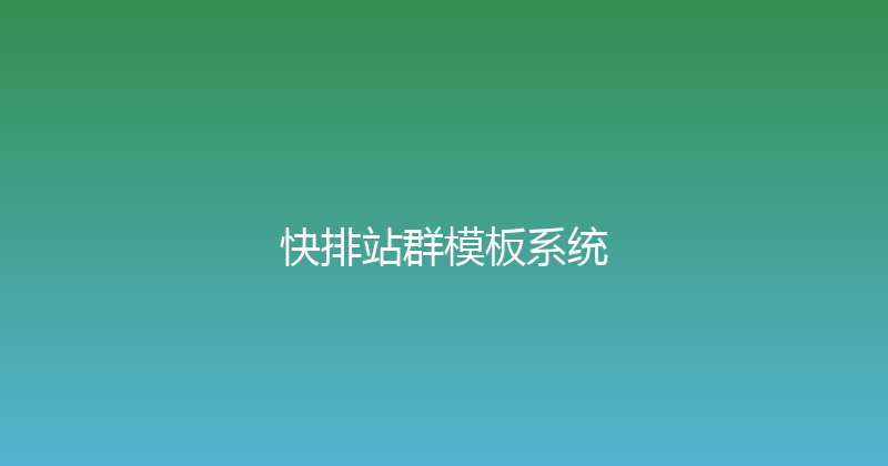 快排站群模板系统 封面图