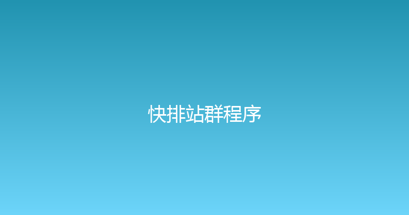 快排站群程序 封面图