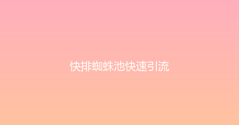 快排蜘蛛池快速引流 封面图