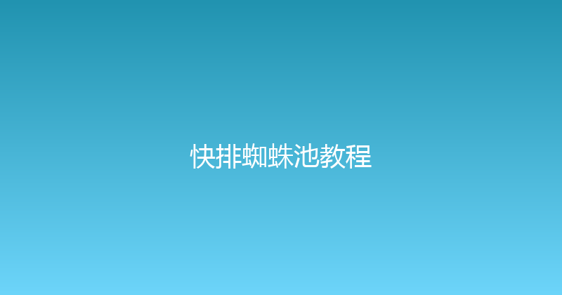 快排蜘蛛池教程 封面图