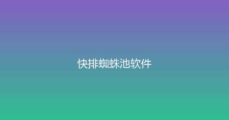 快排蜘蛛池软件 封面图