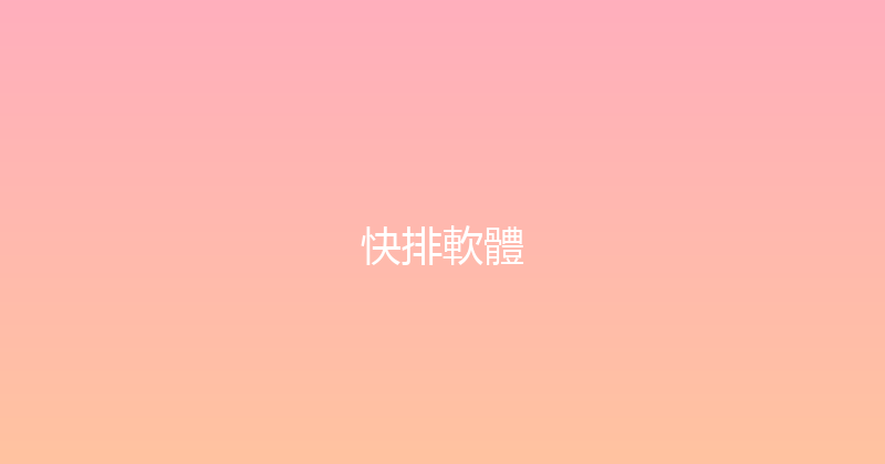 快排軟體 封面图