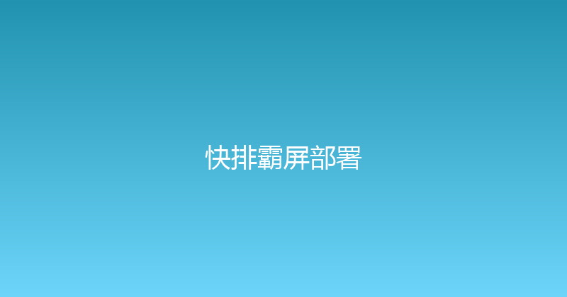快排霸屏部署 封面图