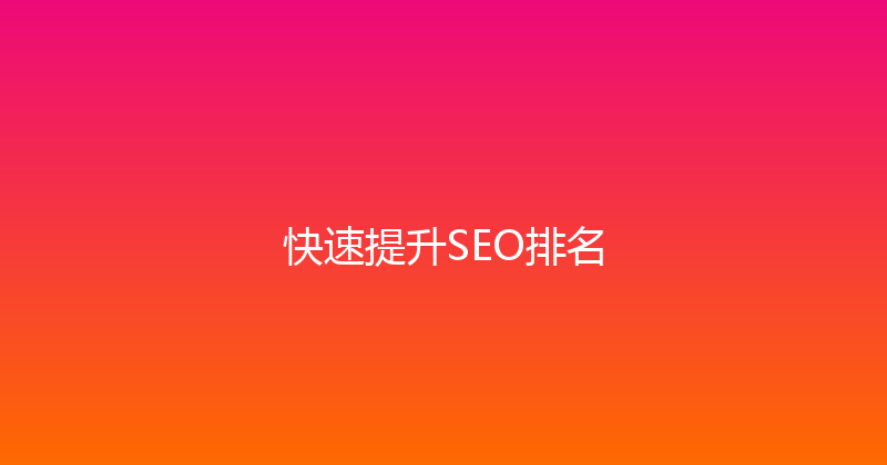 快速提升SEO排名 封面图