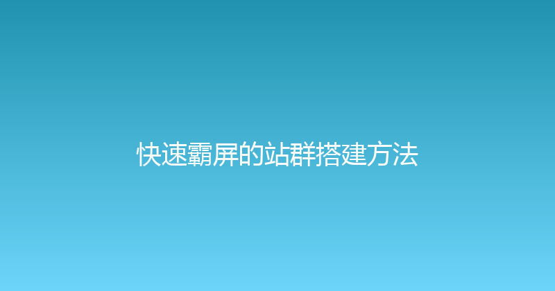 快速霸屏的站群搭建方法 封面图