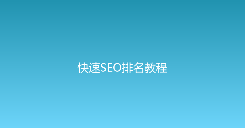 快速SEO排名教程 封面图
