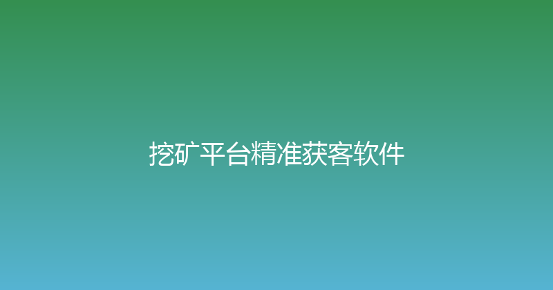 挖矿平台精准获客软件 封面图