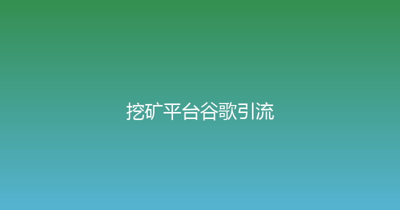 挖矿平台谷歌引流 封面图