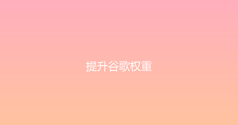 提升谷歌权重 封面图