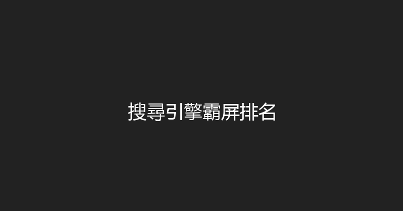 搜尋引擎霸屏排名 封面图