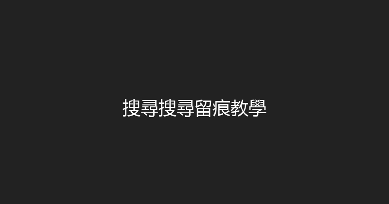 搜尋搜尋留痕教學 封面图