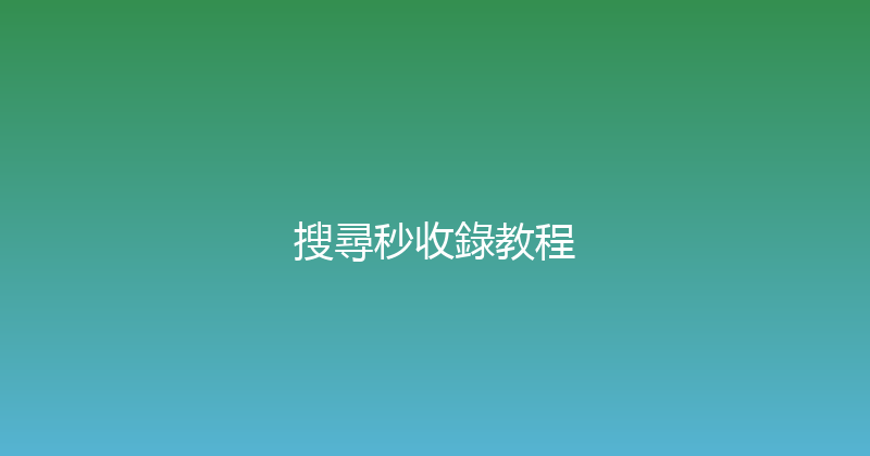 搜尋秒收錄教程 封面图