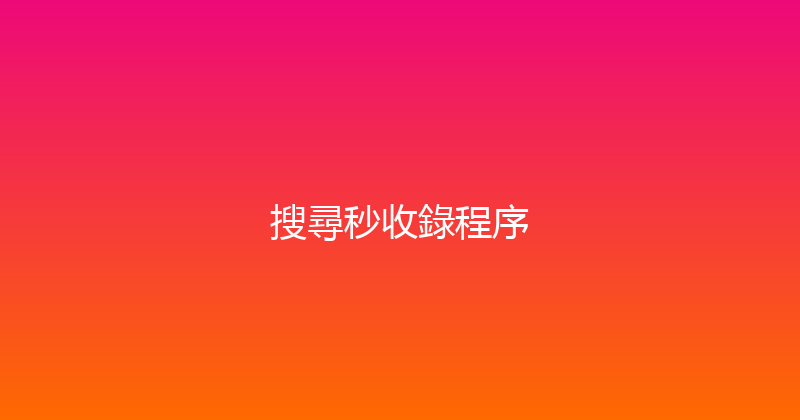 搜尋秒收錄程序 封面图