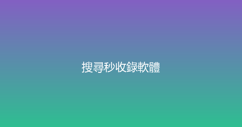 搜尋秒收錄軟體 封面图