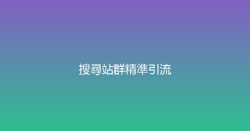 搜尋站群精準引流 封面图
