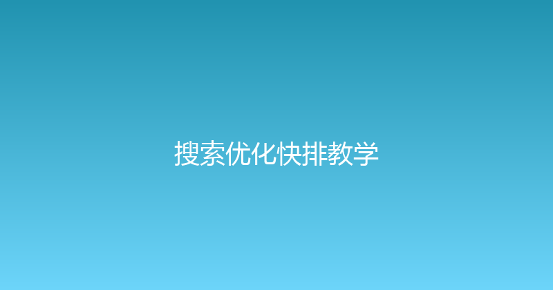 搜索优化快排教学 封面图