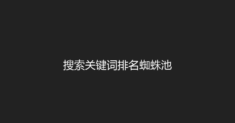 搜索关键词排名蜘蛛池 封面图
