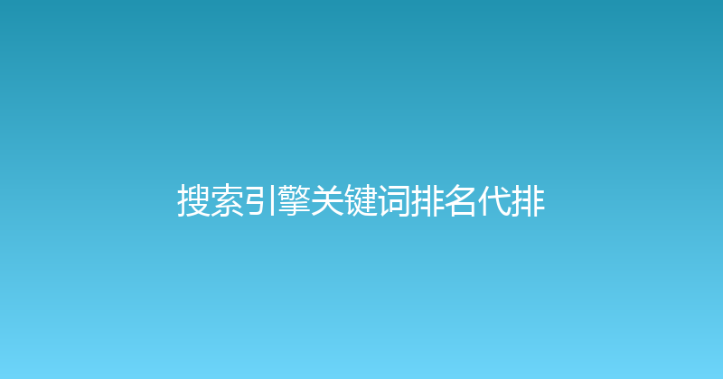 搜索引擎关键词排名代排 封面图