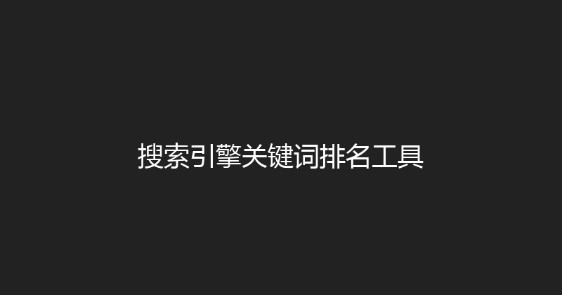 搜索引擎关键词排名工具 封面图