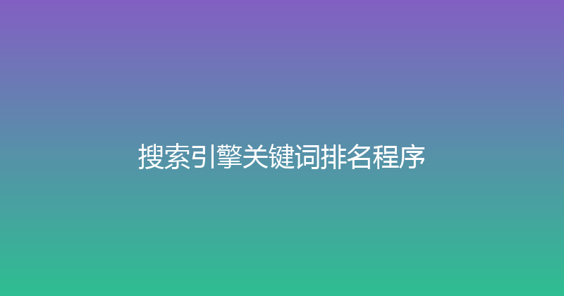 搜索引擎关键词排名程序 封面图