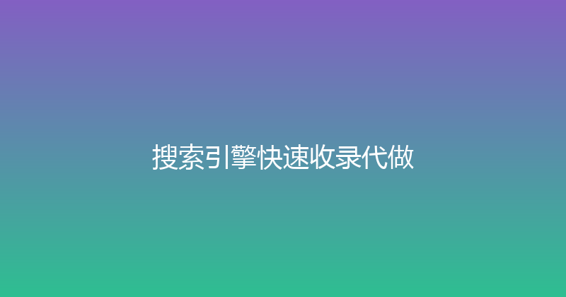 搜索引擎快速收录代做 封面图