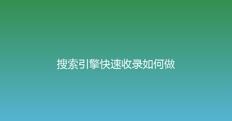 搜索引擎快速收录如何做 封面图