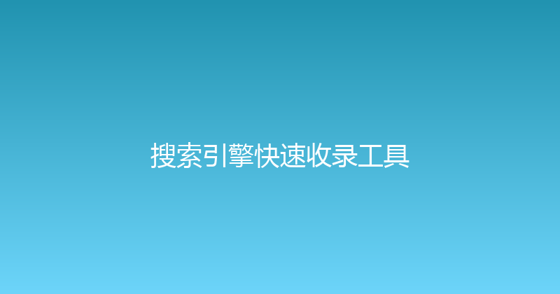 搜索引擎快速收录工具 封面图