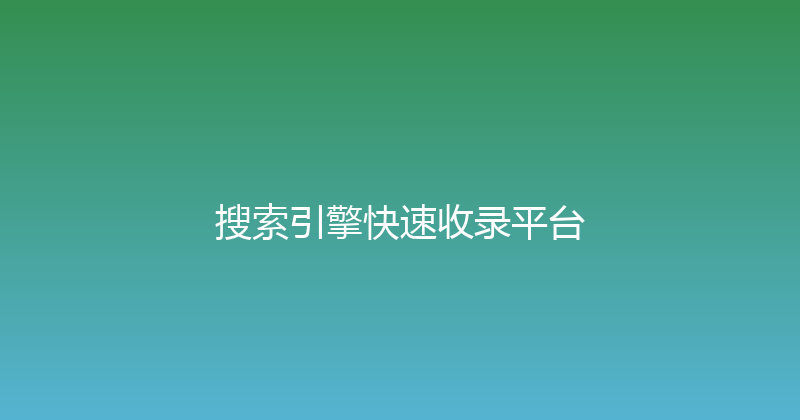搜索引擎快速收录平台 封面图